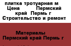 плитка тротуарная м2 › Цена ­ 400 - Пермский край, Пермь г. Строительство и ремонт » Материалы   . Пермский край,Пермь г.
